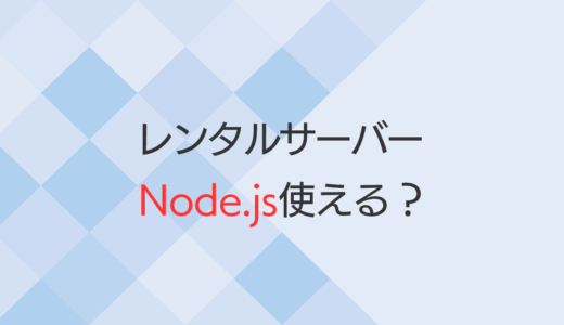 レンタルサーバーでNode.jsを使おう！おすすめの個人向けサーバー