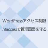 WordPressの管理画面へのアクセスをIPアドレスで制限する
